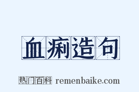 血痢造句是什么意思的图片